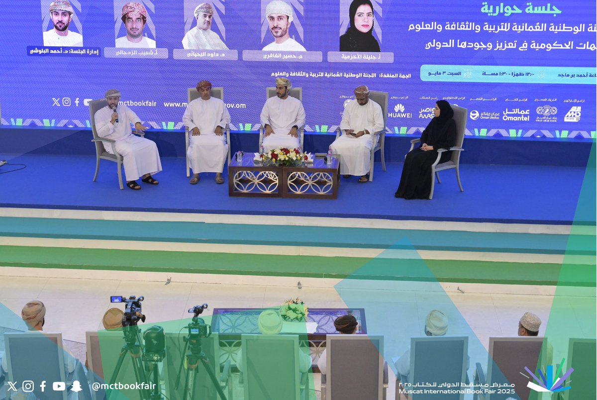 mctbookfair's tweet image. ضمن الفعاليات الثقافية بـ #معرض_مسقط_الدولي_للكتاب؛ نظمت @omannatcom جلسة حوارية بعنوان "دور اللجنة الوطنية العمانية للتربية والثقافة والعلوم والجهات الحكومية في تعزيز وجودها الدولي"، بمشاركة عدد من المختصين والمهتمين بالشؤون التربوية والثقافية والدولية، وهم: د. داوود اليحيائي،…