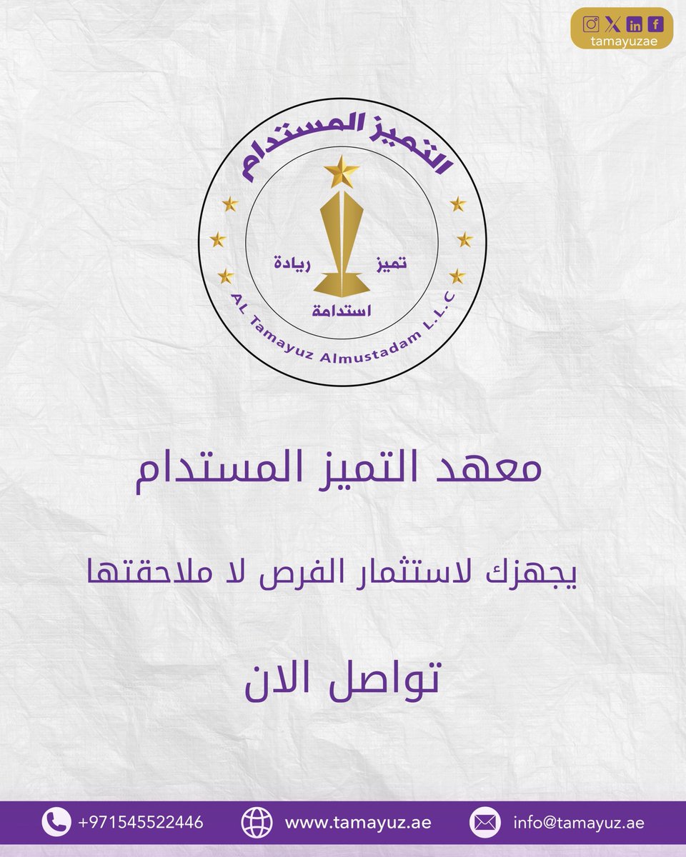 معهد التميز المستدام (@tamayuzae) on Twitter photo 🔭 الاستشراف الذكي للفرص يصنع جاهزية مؤسسية تسبق المنافسة.
#الاستشراف_الذكي #جاهزية_المستقبل #معهد_التميز_المستدام
للتواصل معنا:
📞 0545522446
🌐 tamayuz.ae
📧 info@tamayuz.ae 🔭 الاستشراف الذكي للفرص يصنع جاهزية مؤسسية تسبق المنافسة.
#الاستشراف_الذكي #جاهزية_المستقبل #معهد_التميز_المستدام
للتواصل معنا:
📞 0545522446
🌐 tamayuz.ae
📧 info@tamayuz.ae