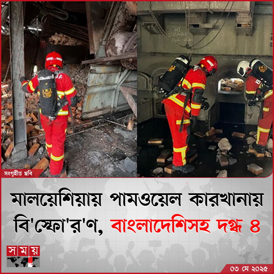 somoytv's tweet image. মালয়েশিয়ায় একটি পামওয়েল কারখানার স্টিম বয়লার বি&apos;স্ফো&apos;রি&apos;ত হয়েছে।

বিস্তারিত : somoynews.tv/news/2025-05-0…

#probashinews #probash #somoytv