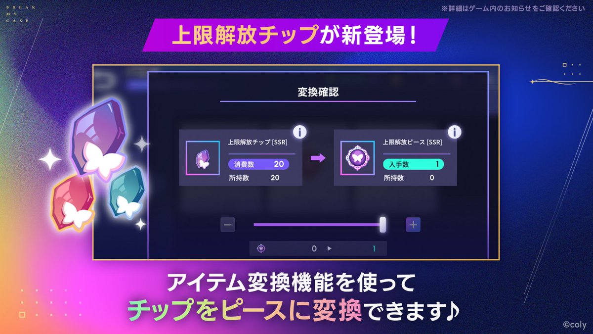 📌#ブレマイ1周年 情報⑨📌 新アイテム『上限解放チップ』が登場。 20