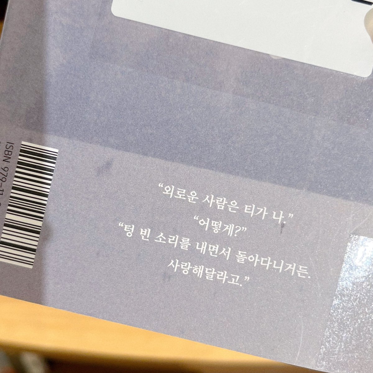 오늘 만난 느낌좋은 뒷표지 문구.

"외로운 사람은 티가 나."
"어떻게?"
"텅 빈 소리를 내면서 돌아다니거든.
사랑해달라고."