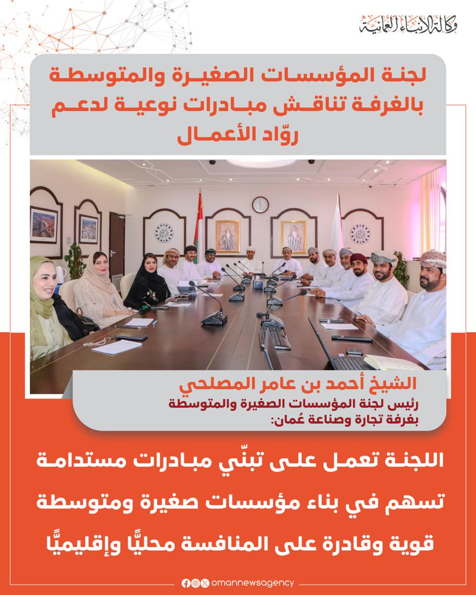 لجنة المؤسسات الصغيرة والمتوسطة بغرفة تجارة وصناعة عُمان تناقش مبادرات نوعية لدعم روّاد الأعمال.

2u.pw/rb00E

#العُمانية
#النشرة_الاقتصادية