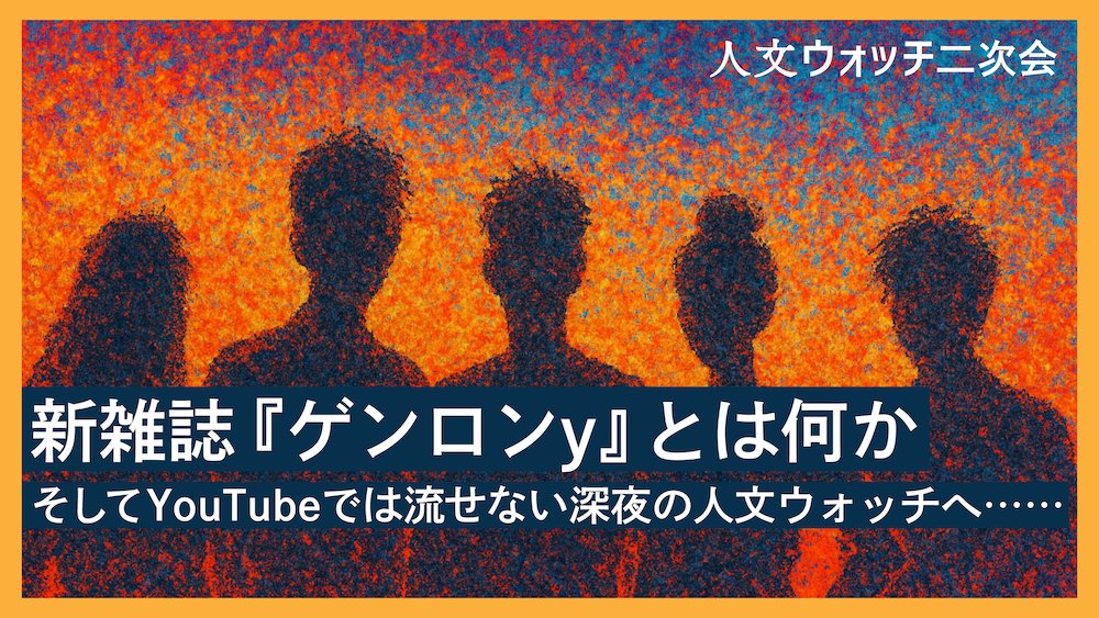 21時からはYouTubeで「今週の人文ウォッチ」生配信……ですが、続く22時半からは、シラスで二次会（？）配信を行ないます。登壇者が増えます！

【人文ウォッチ二次会】新雑誌『ゲンロンy』とは何か、そしてYouTubeでは流せない深夜の人文ウォッチへ……
shirasu.io/t/genron/c/gen…