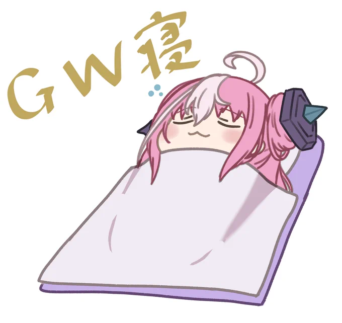 連休のアンサージュちゃん