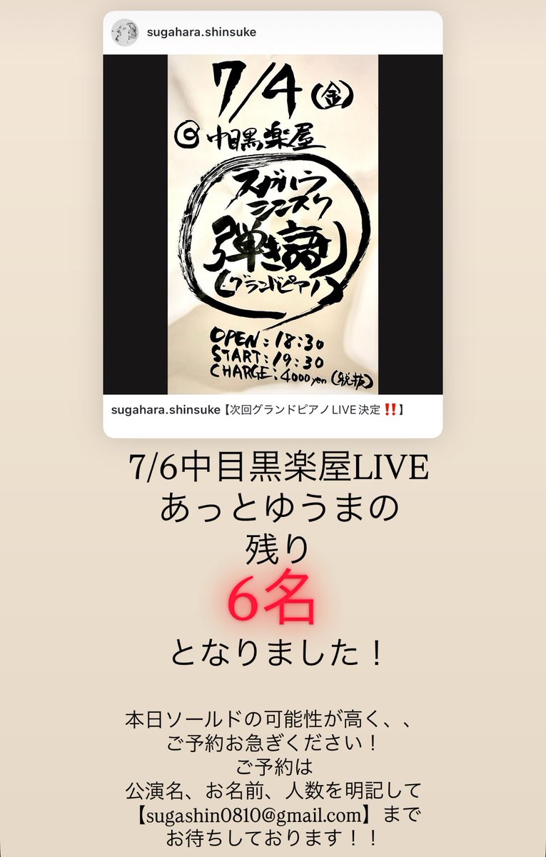 7/6
残り6名！！

ご予約は
【sugashin0810@gmail.com】