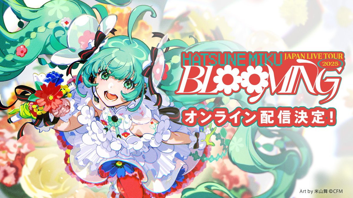 🌼初音ミク JAPAN LIVE TOUR 2025 ～BLOOMING～🌼

6/1(日)ごご5時30分~ABEMA PPVにて独占配信決定！
▶︎abema.go.link/jBKJA

🎁早期購入特典(6/1までの購入)
「#初音ミク のメッセージ動画」

🎁購入者全員特典
「デジタルサンクスカード」
#初音ミクJPツアー2025
