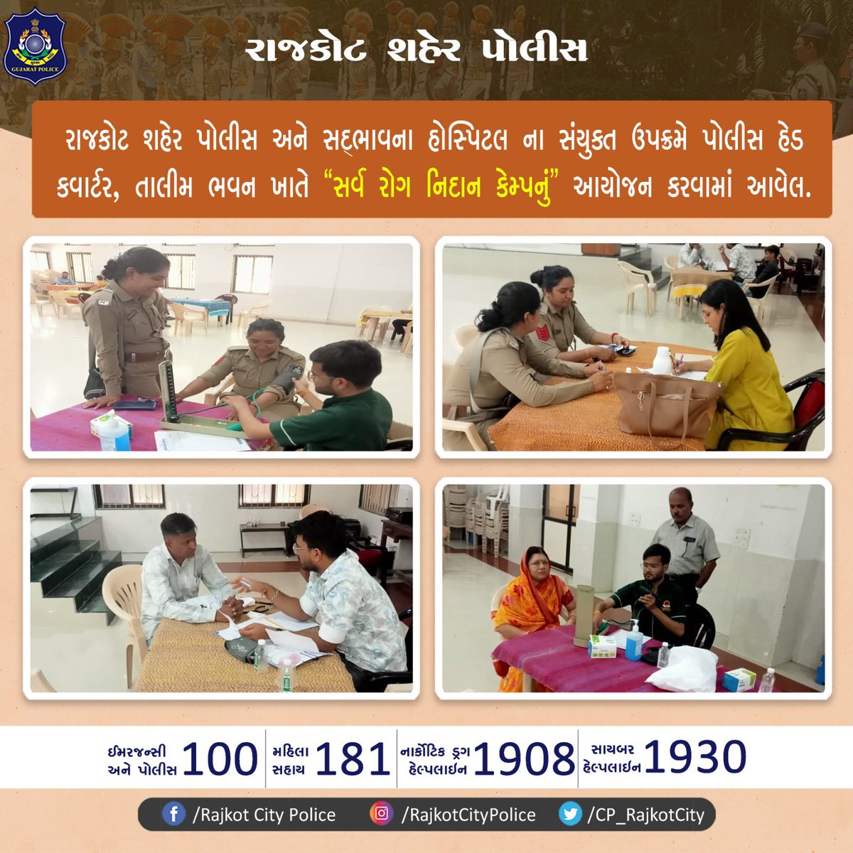 Rajkot City Police (@cp_rajkotcity) on Twitter photo રાજકોટ શહેર પોલીસ અને સદભાવના હોસ્પિટલ ના સંયુક્ત ઉપક્રમે પોલીસ હેડ કવાર્ટર, તાલીમ ભવન ખાતે ‘સર્વ રોગ નિદાન કેમ્પનું આયોજન કરવામાં આવેલ.
#rajkotcitypolice #rajkot #gujaratpolice #healthcheckup
<a href="/CMOGuj/">CMO Gujarat</a> <a href="/sanghaviharsh/">Harsh Sanghavi</a> <a href="/GujaratPolice/">Gujarat Police</a> <a href="/dgpgujarat/">DGP Gujarat</a> રાજકોટ શહેર પોલીસ અને સદભાવના હોસ્પિટલ ના સંયુક્ત ઉપક્રમે પોલીસ હેડ કવાર્ટર, તાલીમ ભવન ખાતે ‘સર્વ રોગ નિદાન કેમ્પનું આયોજન કરવામાં આવેલ.
#rajkotcitypolice #rajkot #gujaratpolice #healthcheckup
<a href="/CMOGuj/">CMO Gujarat</a> <a href="/sanghaviharsh/">Harsh Sanghavi</a> <a href="/GujaratPolice/">Gujarat Police</a> <a href="/dgpgujarat/">DGP Gujarat</a>