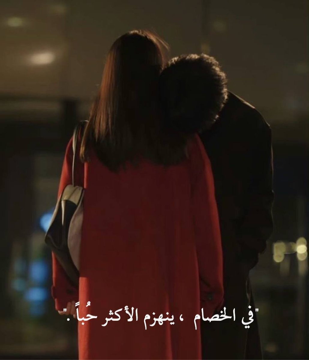 msha_r9255's tweet photo. في الخصام ، ينهزم الأكثر حُباً." https://t.co/UNnoZvbQxe