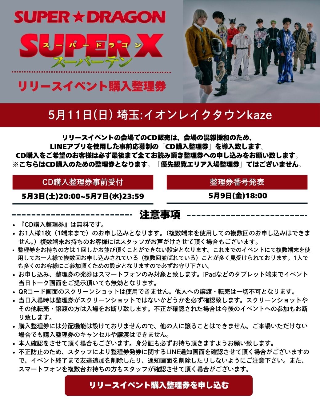 SUPER☆DRAGON LIVE TOUR 2023「∞～ INFINITY ～」オフィシャル
