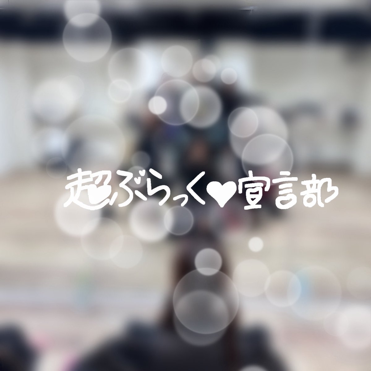 #おとこん大阪 まであと3日！
最終練習でした✨️

最後までこだわって詰め込んだので本番出し切れるよう頑張ります💛❤️💙🩷💜💚

＊BLOCK３＊1番目❣️
超ぶらっく♥宣言部 produce by SU。
-きみのハートにロックオンっ♥メドレー
見てね〜🫶

チケットご予約🎫t.livepocket.jp/e/otokon-osaka8