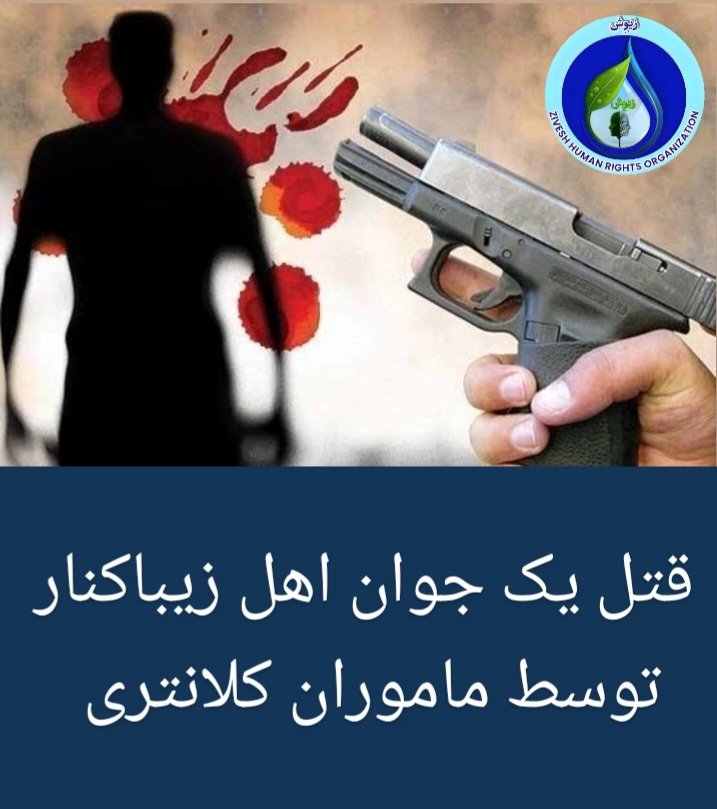 طبق اخبار دريافتی به زیوِش روز جمعه دوازدهم اردیبهشت ماموران کلانتری زیباکنار دو جوان زیباکناری را که گویا درحال خوردن مشروب بودن مورد تعقیب وگریز قرار داده و بعد از حدود یکربع  مامور کلانتری زیباکنار باشلیک به سمت آنها سر یکی از این دو جوان مورد اصابت قرارداده و به قتل رساند.