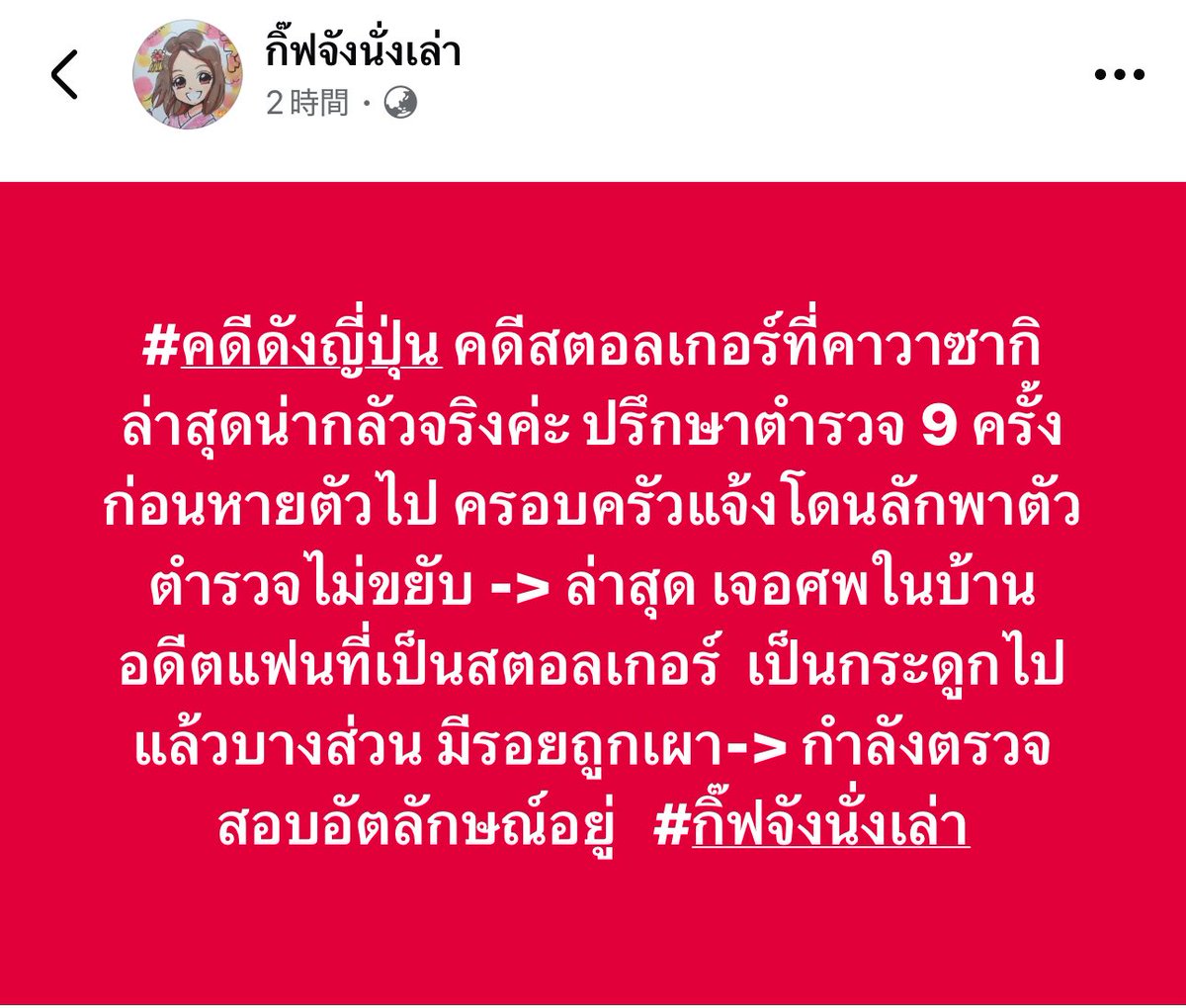 #เธรดนี้ยาว #คดีดังญี่ปุ่น คดีสตอลเกอร์ที่คาวาซากิล่าสุดน่ากลัวจริงค่ะ ปรึกษาตำรวจ 9 ครั้งก่อนหายตัวไป ครอบครัวแจ้งโดนลักพาตัว ตำรวจไม่ขยับ -> ล่าสุด เจอศพในบ้านอดีตแฟนที่เป็นสตอลเกอร์  เป็นกระดูกไปแล้วบางส่วน ￼มีรอยถูกเผา-> กำลังตรวจสอบอัตลักษณ์อยู่  ￼ 

#กิ๊ฟจังนั่งเล่า