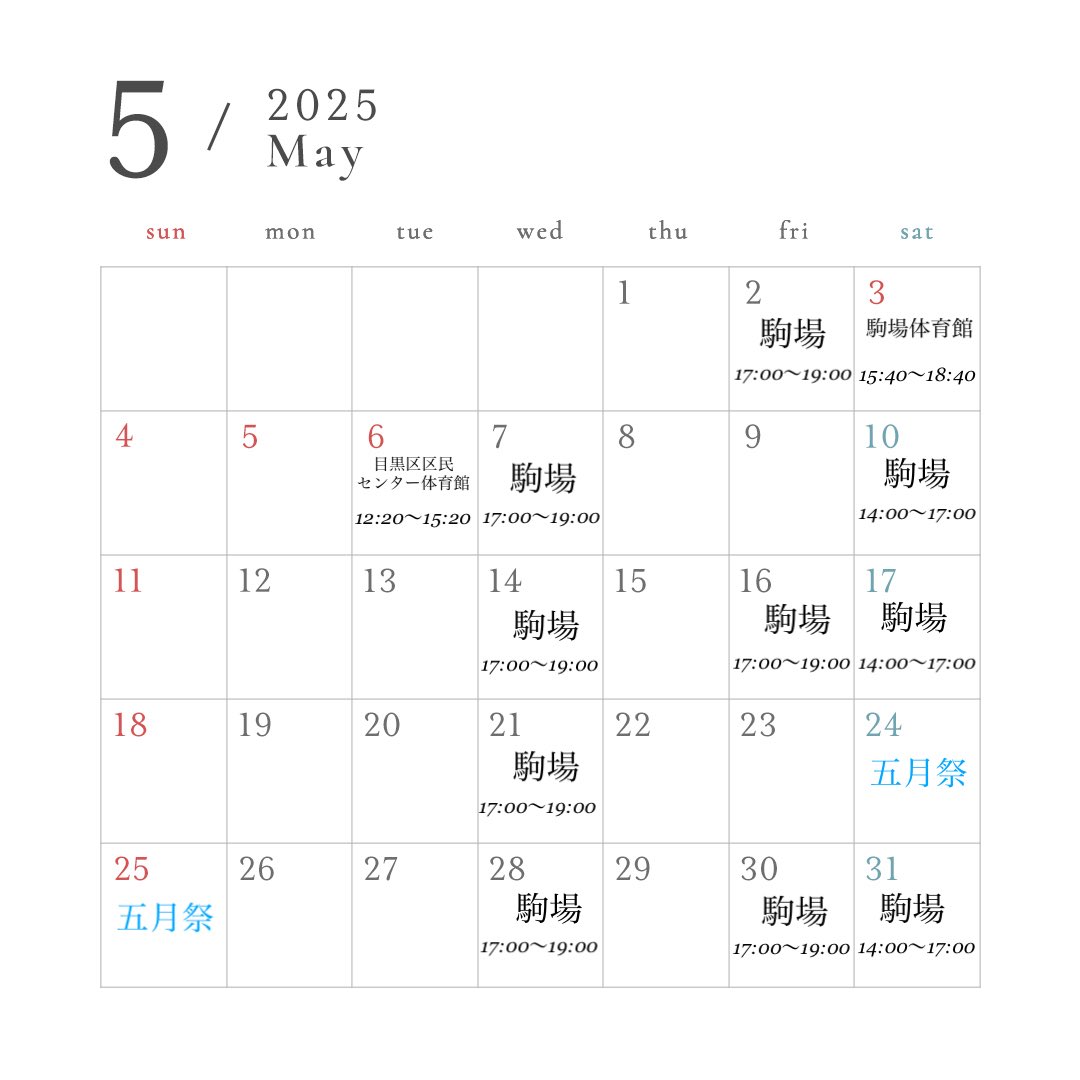 handmeinz's tweet photo. 少し遅れてしまいましたが、5月の練習日程です！！

「駒場」と書かれた日は駒場キャンパスの第一グラウンドで、「区民センター体育館」と書かれた日はJR目黒駅近くの目黒区立区民センター体育館で練習を行います！

練習に興味ある方は、LINEグループに招待するので、DMください🙏 https://t.co/GLoLa9fBXN