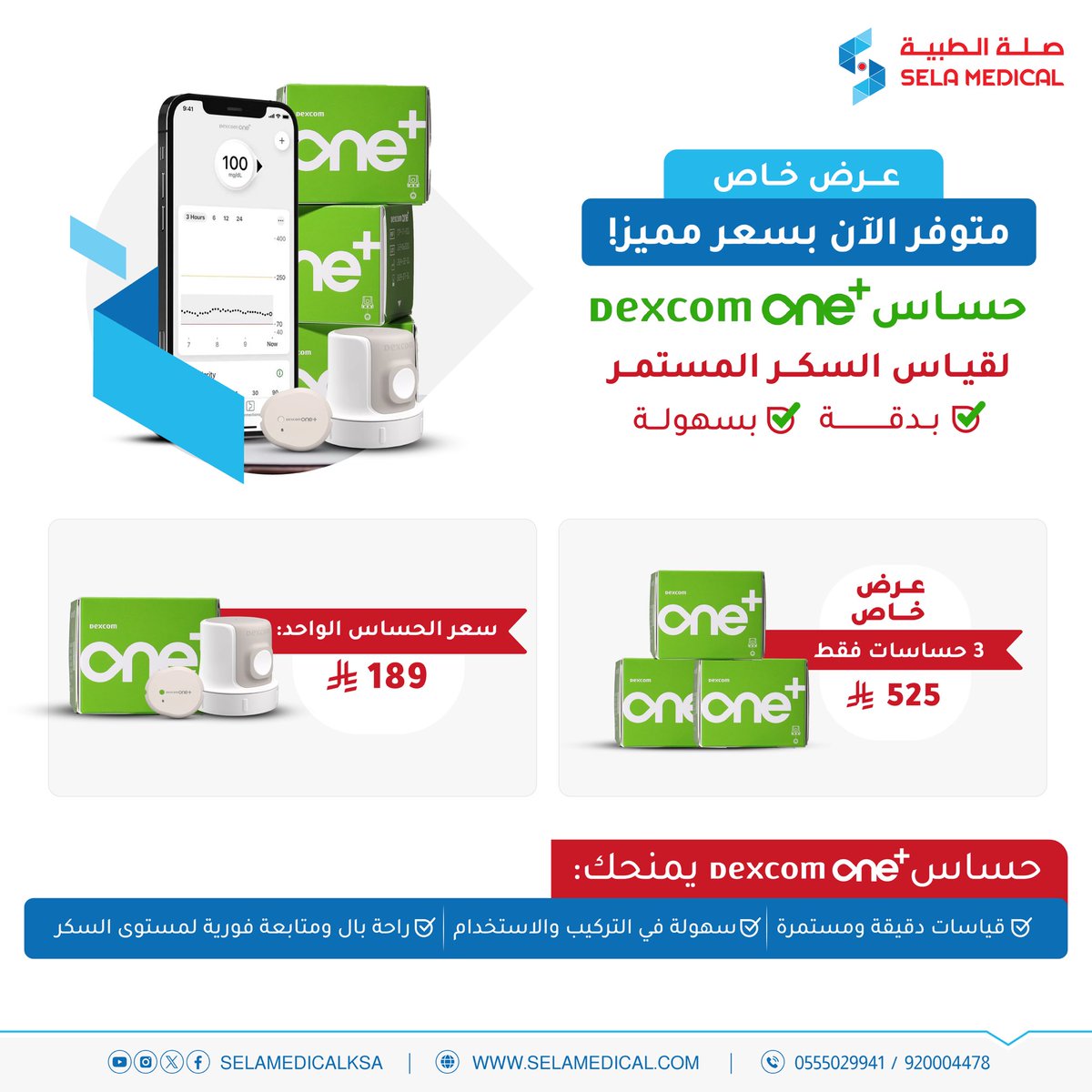 selamedicalksa's tweet photo. حساس +Dexcom One  متوفر الآن في صلة الطبية🤩
لقياس السكر المستمر بدقة وسهولة✨

سعر الحساس: 189 ريال
عرض 3 حساسات بـ 525 ريال

وخدمة التوصيل متوفرة وين ما كنت✈️

للطلب والاستفسار📞
920004478 | 0555029941

#سكري_الان #صلة_الطبية #جدة #Dexcom https://t.co/tZzoEAsnqD