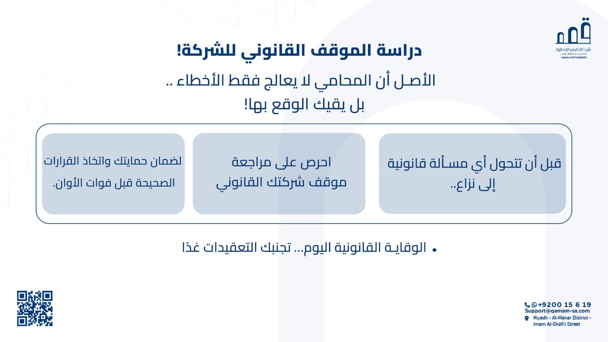 📌 راجع موقف شركتك القانوني اليوم!
المحامي لا يُستدعى بعد المشكلة فقط، بل ليمنع وقوعها من الأساس.

⚖️ الوقاية القانونية اليوم.. تجنبك التعقيدات غدًا.
📞920015619+
📧Support@qemam-sa.com
📍Riyadh - Al-Manar District - Imam Al-Shafi’i Street
📍 الرياض - حي المنار - شارع الإمام