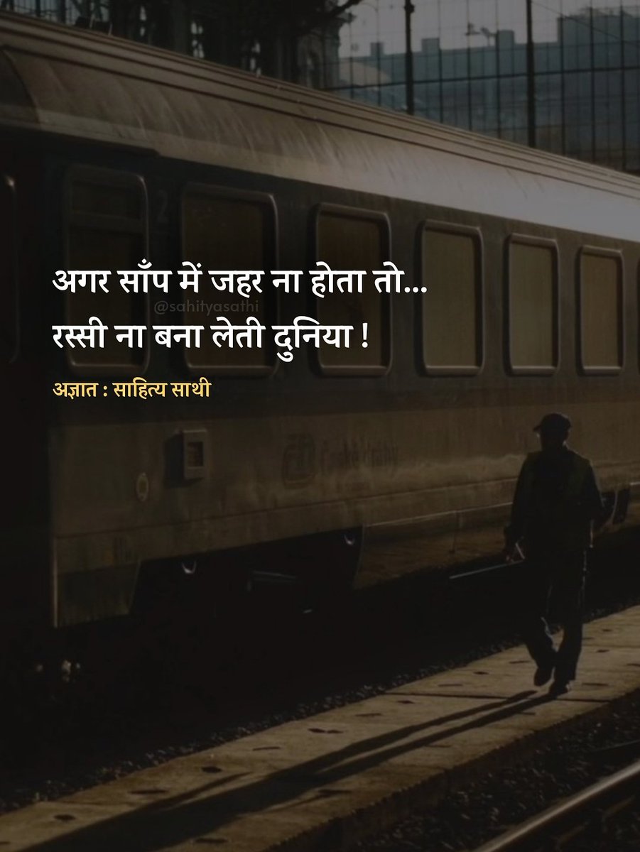 अगर साँप में जहर ना होता तो
रस्सी ना बना लेती दुनिया !