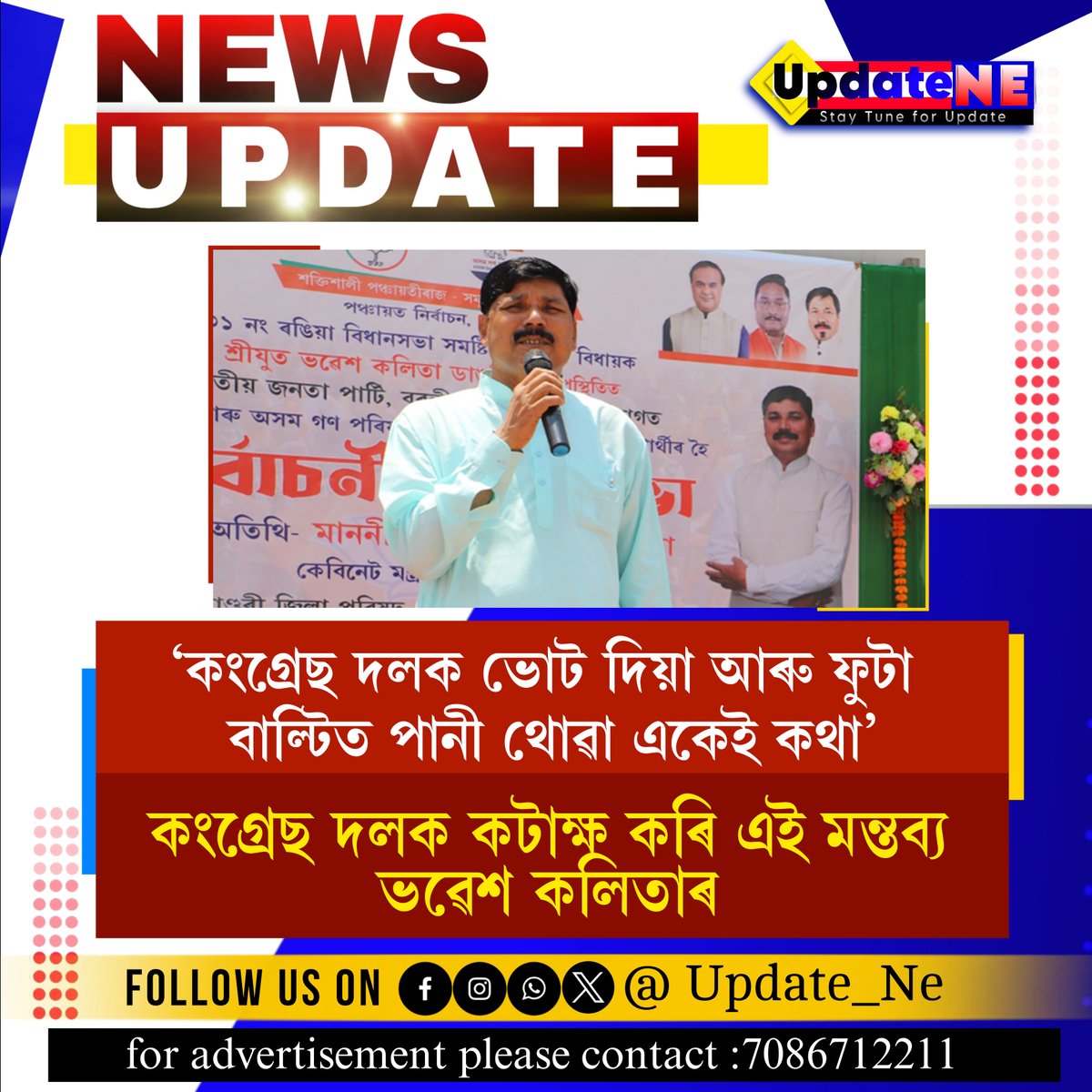 update_ne's tweet photo. কংগ্ৰেছ দলক ভোট দিয়া আৰু ফুটা বাল্টিত পানী থোৱা একেই কথাঃ ভৱেশ কলিতা

#bhabeshkalita #NewsUpdate #AssamPanchayatElection2025 https://t.co/9Jkri9jQPA