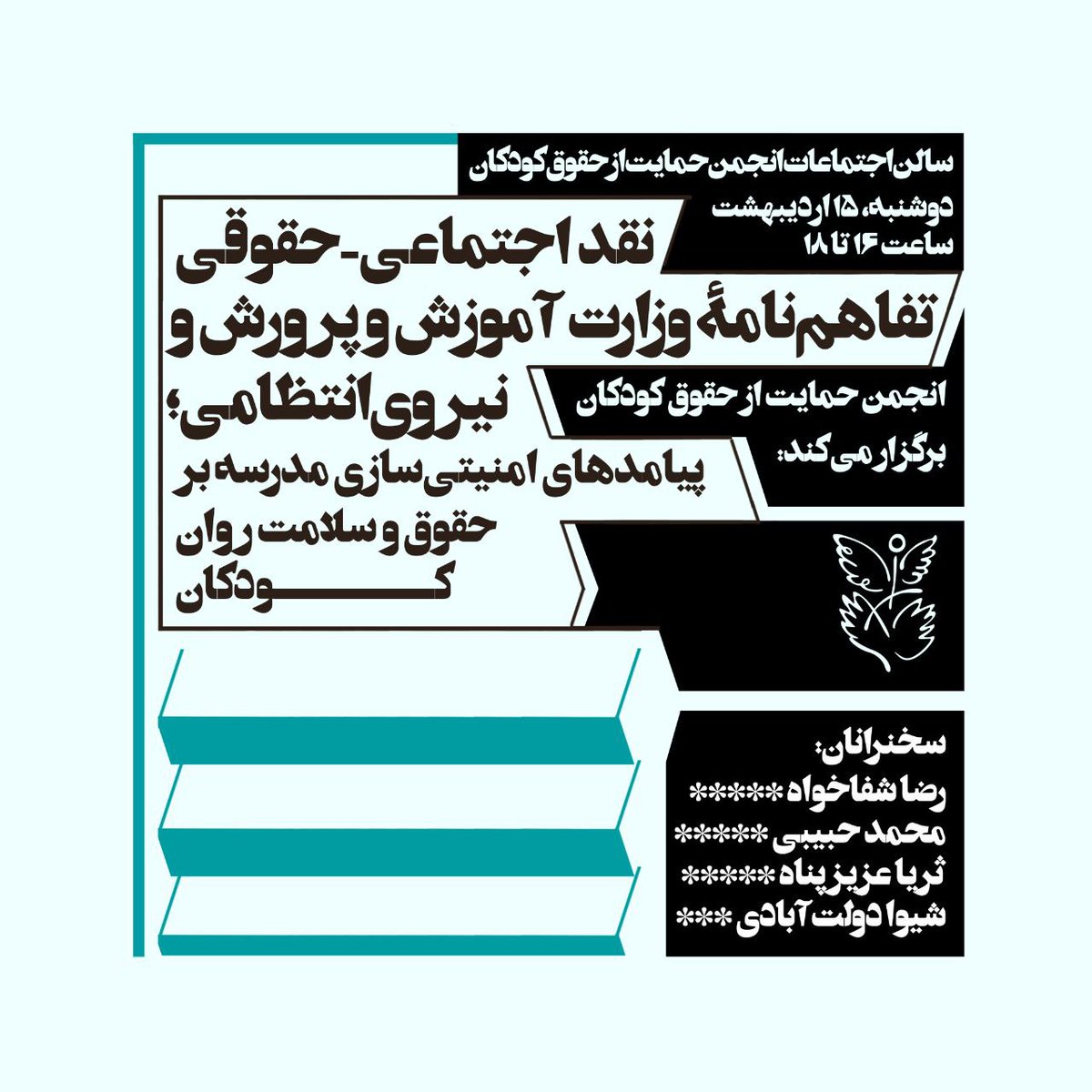انجمن حمایت از حقوق کودکان برگزار میکند:

«نقد اجتماعی-حقوقی تفاهم‌نامه وزارت آموزش‌وپرورش و نیروی انتظامی»
پیامدهای امنیتی‌سازی مدرسه بر حقوق و سلامت روان کودکان
⏰️ زمان: ۱۵ اردیبهشت، ساعت ۱۶ تا ۱۸
🏠 مکان: سیدخندان، ابتدای سهروردی شمالی، کوچه‌ سلطانی،پلاک ۳۷
برای عموم آزادست؛
