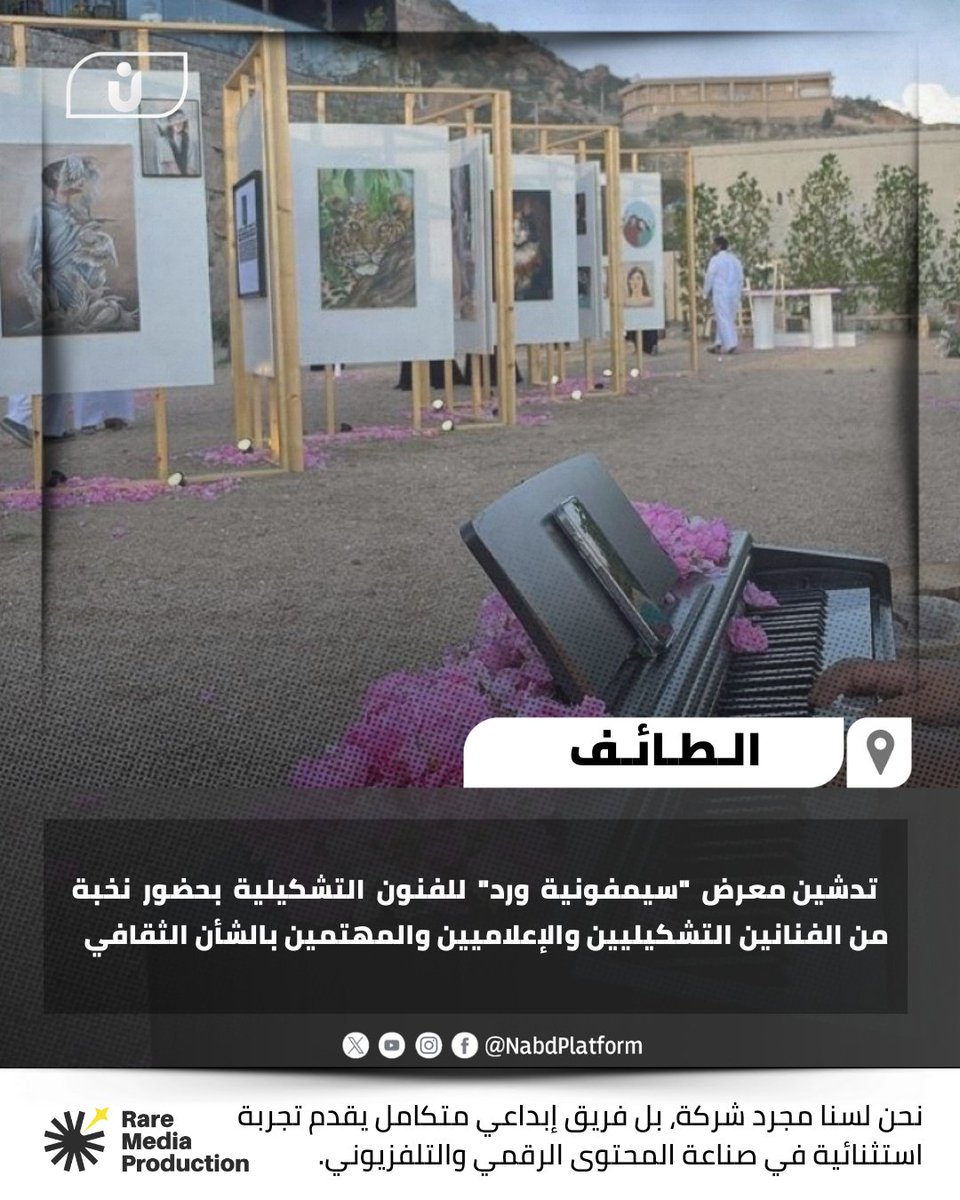 دشّن رئيس مجلس إدارة جمعية الفنون البصرية ومدير جمعية الثقافة والفنون بالطائف فيصل الخديدي مساء أمس، معرض "سيمفونية ورد" للفنون التشكيلية بحضور نخبة من الفنانين التشكيليين والإعلاميين والمهتمين بالشأن الثقافي

#نبض_طويق