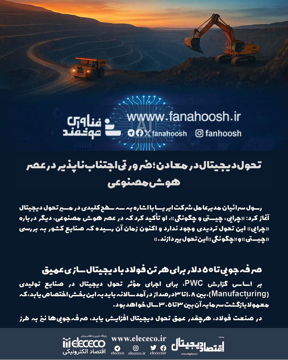 fanahoosh's tweet photo. تحول دیجیتال در معادن؛ ضرورتی اجتناب‌ناپذیر در عصر هوش مصنوعی

#تحول_دیجیتال #معدن #معادن #هوشمندسازی #صنعت #انقلاب_صنعتی #معدنکاری_هوشمند #فناوری #فناوری_هوشمند #رسانه_اقتصاددیجیتال #DigitEco #fanahoosh

https://t.co/HUnTzcV87r https://t.co/unl2gZXBwD