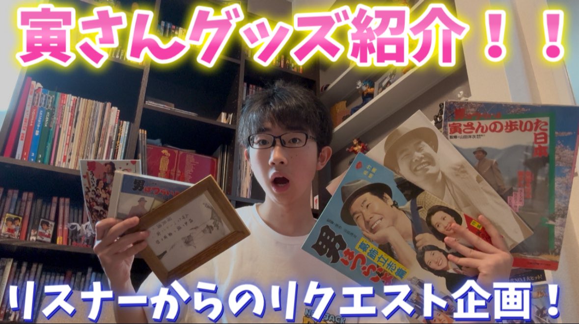 寅さんグッズ紹介‼️ 
youtu.be/MjYzITvuNpY?si… <a href="/YouTube/">YouTube</a>