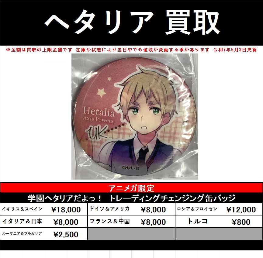 買取情報】 『#ヘタリア』 学園ヘタリアだよっ！トレーディング