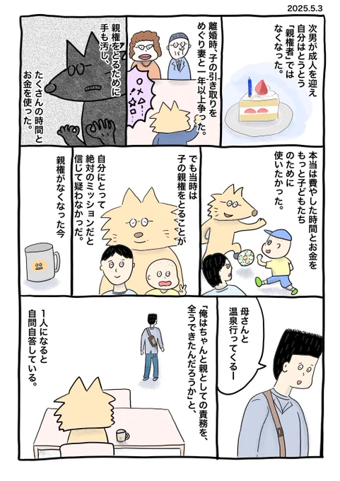 自分はたまたま親権をとれた側なのでこんな感傷にひたったのんきなポストしてますが、一方で子どもとの時間を奪われたという思いを抱えている別居親がいることも忘れないように。もうすぐ日本でも共同親権制度が始まりますが、子を巡る紛争が減って少しでもマシな世の中になってほしいと願います。 
