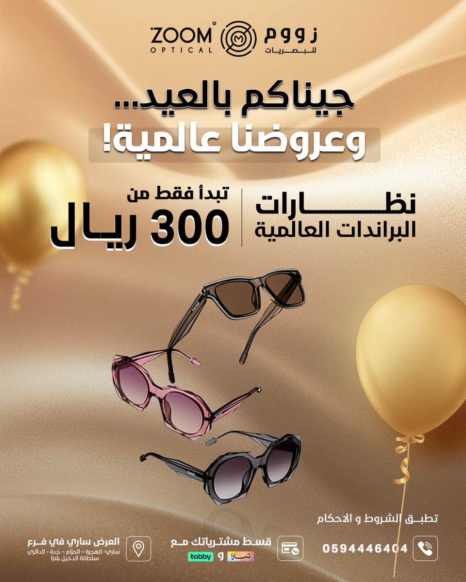 العيد قرب... ونظارتك الجاهزة من البراندات العالمية تبدأ من 300 ريال مع زووم للبصريات! 
لا تفوت الفرصة... العيد معانا أجمل!
 📍 العرض متاح في جميع فروع زووم للبصريات أو أونلاين عبر: zoomoptical.sa
# #زووم_للبصريات #عروض_العيد #نظارات_شمسية #نظارات_طبية  #عروض_زووم