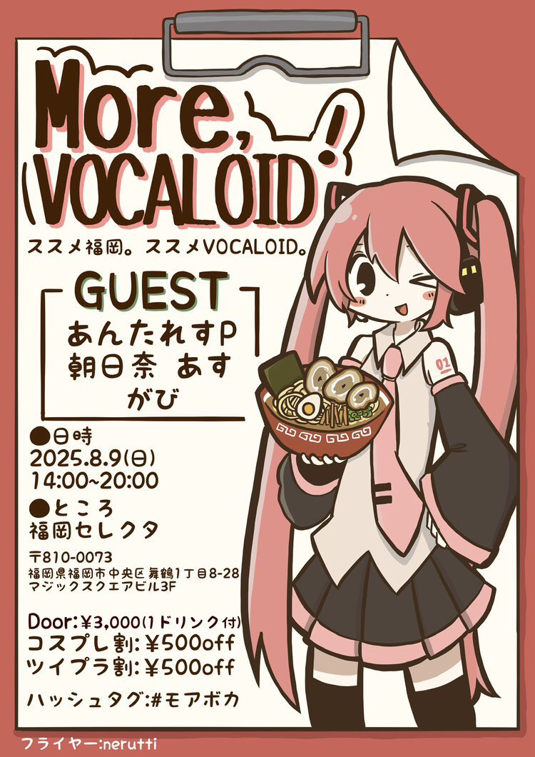 gggg966326's tweet image. 【告知】#モアボカ 3回目❣️
福岡の More, VOCALOID！は次回8/9(日)にやりますよ❗️
熱い夏にしていきたい！！
※今回より本イベントの音頭取りをmeuさんにお願いしました。引き続きわいも関わっていきます。

⏰8/9(日)14:00〜
📍#福岡セレクタ
💰¥3000（割引あり）
👇詳細👇
twipla.jp/events/677329