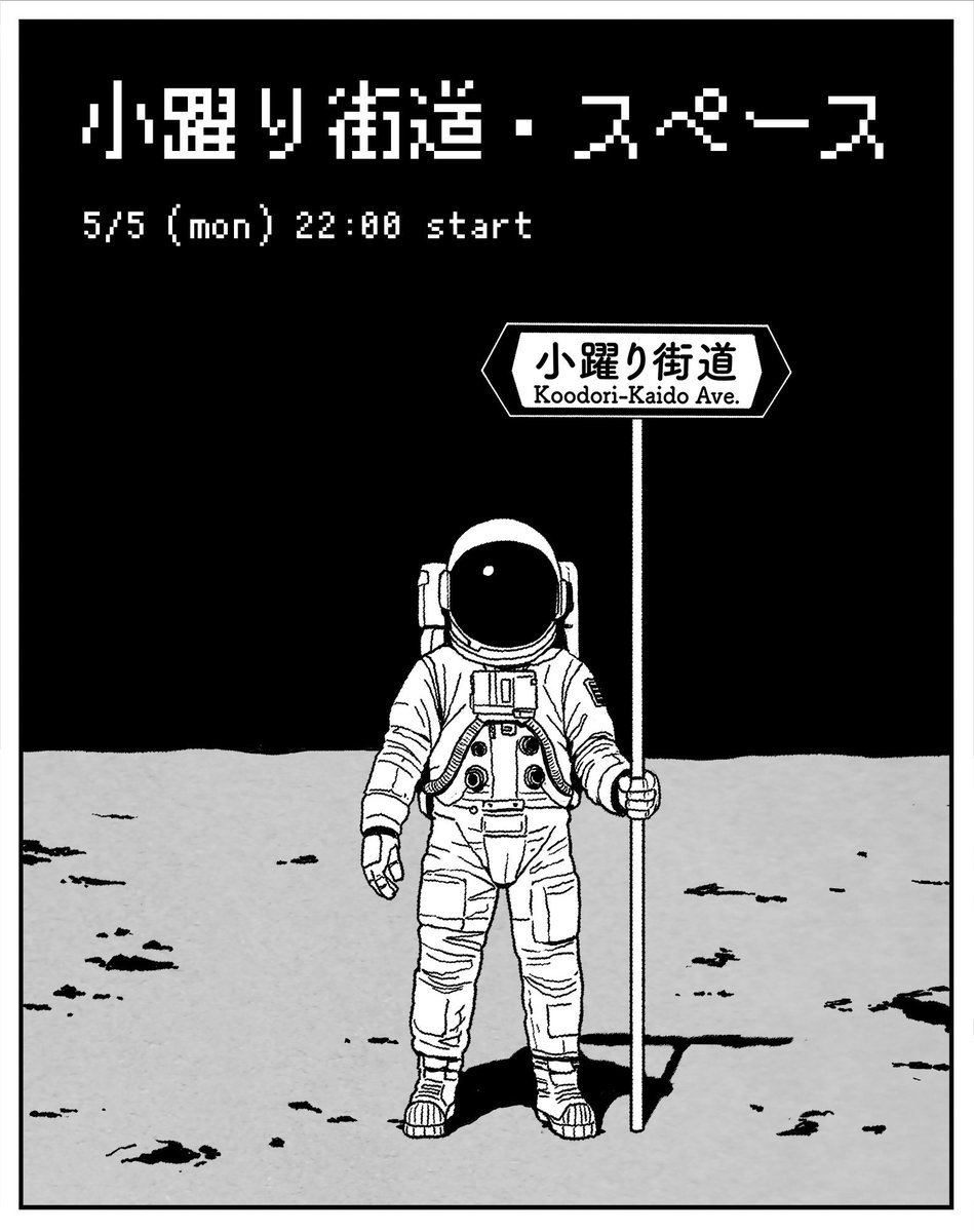 【みんなたちへ】

5/5、22時から「小躍り街道」のスペースを開催します。募集した自由律俳句と短歌の選評、さらに応募作の中からイラストコラボさせていただいた作品も発表。
月の裏で待ってるねー。

#文学フリマ東京40 
#小躍り街道
