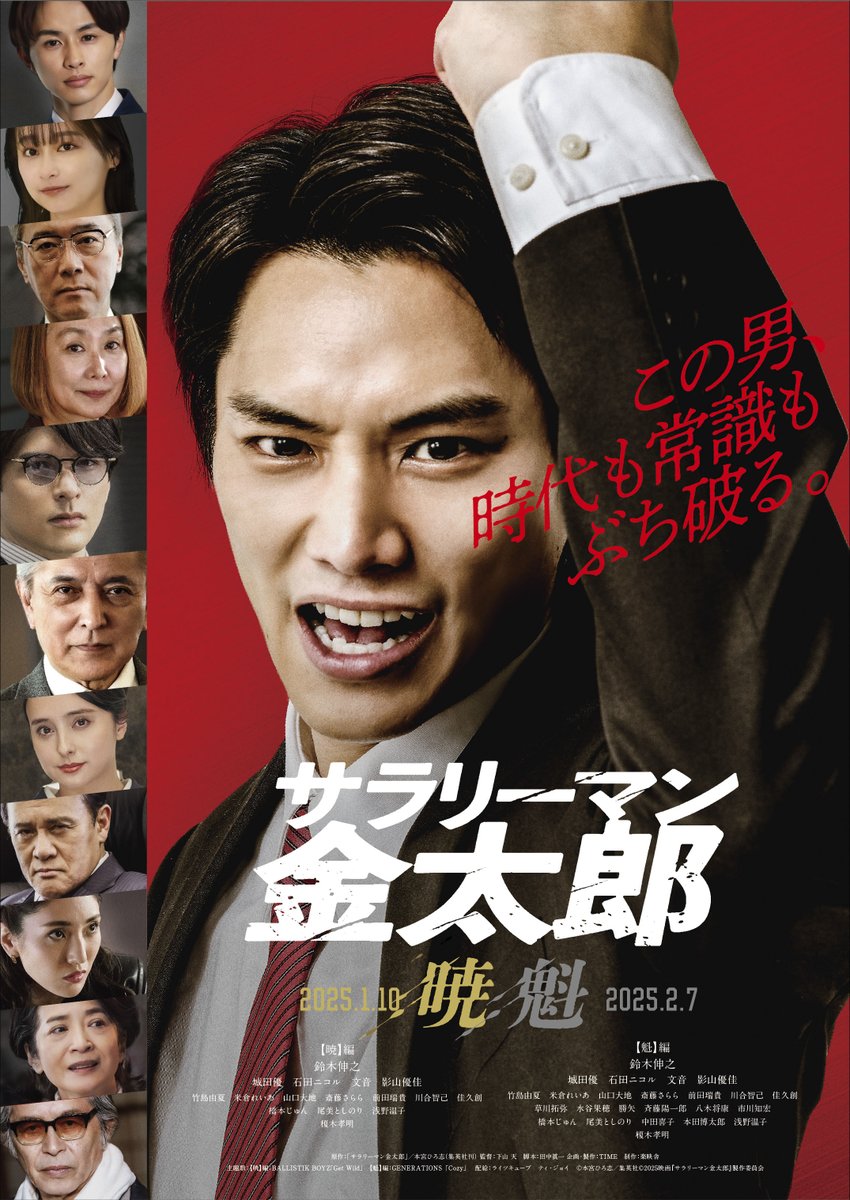 academy_ettm's tweet photo. 柿崎ゆうじ(@kakizakiyuji )エグゼクティブプロデューサー 
キャスティングスーパーバイザー作品  

映画『#サラリーマン金太���』
@s_kintaro_movie

【暁】編　2025年1月10日公開 
【魁】編　2025年2月7日公開  
三代目の矢島金太郎に鈴木伸之が就任！ 
金太郎を取り巻く主要人物として城⽥優や石田ニコル、影山優佳、橋本じゅん、尾美としのり、浅野温子など
豪華キャストが名を連ねる。  

アカデミーエンターテイメント卒業生、
竹島由夏や生徒が多数出演しています！！  

#アカデミーエンターテイメント 
#柿崎ゆうじ 
#竹島由夏 
#仮面ライダークウガ 
#タレントスクール 
#カートエンターテイメント 
#アカデミーエンターテイメント特別クラス