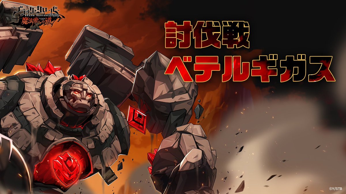 ⚔ベテルギガス討伐戦⚔ 2つのチームを編成して、ベテルギガスに挑戦しよう！ 討伐コインを集めると討伐戦交換所でアイテムと交換できます✨  開催期間は5/11(日) 03:59まで！ #ブラクロモ #ブラッククローバーモバイル #魔法帝への道