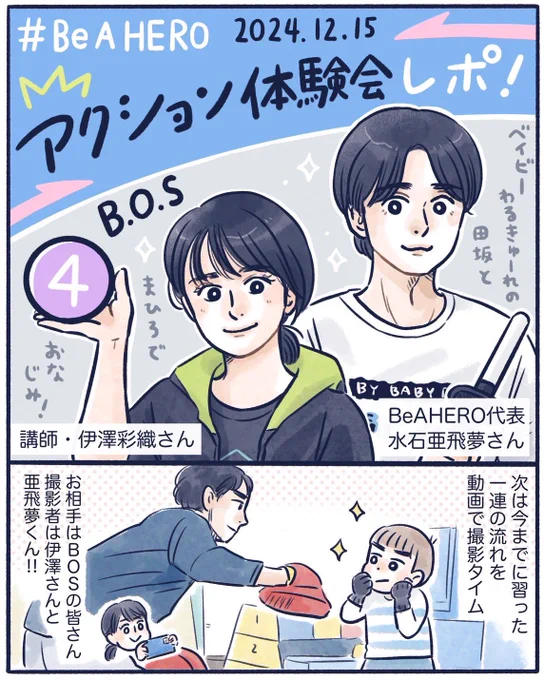 【4】
#BeAHERO アクション体験会レポ(1/3)
最終話です🦸
実際にアクションをして動画撮影、お二人との写真撮影など盛りだくさんでした!

#伊澤彩織 さん
#水石亜飛夢 さん
#漫画が読めるハッシュタグ 