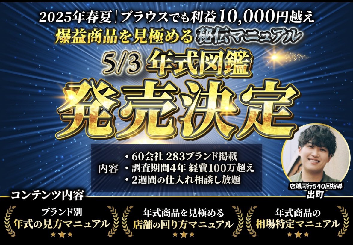 demachisun7's tweet photo. 〜前代未聞の新仕入れ手法〜
60会社 283ブランド掲載
「年式図鑑」

<utageにて発売開始>
📕60会社 283ブランド掲載
「年式判別マニュアル」

📕爆益商品の反応〜売却の流れを解説
「年式独自のルール｜仕入れマニュアル」

📕年式図鑑購入者限定
「2週間限定｜仕入れ相談マニュアル」

今すぐお受け取りください↓
https://t.co/C0JSx14Bvs