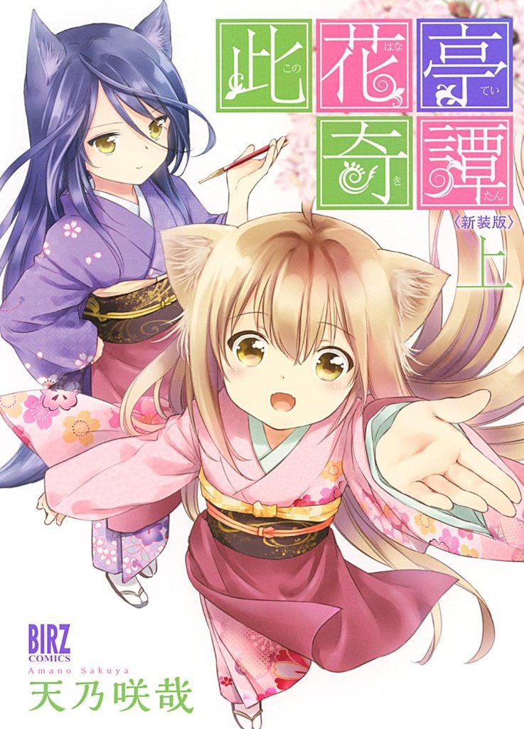 「此花亭奇譚は店頭に無い事も多いので、取り寄せして貰えれば幻冬舎にはあるはずでーす」|天乃咲哉🦊このはな連載中のイラスト
