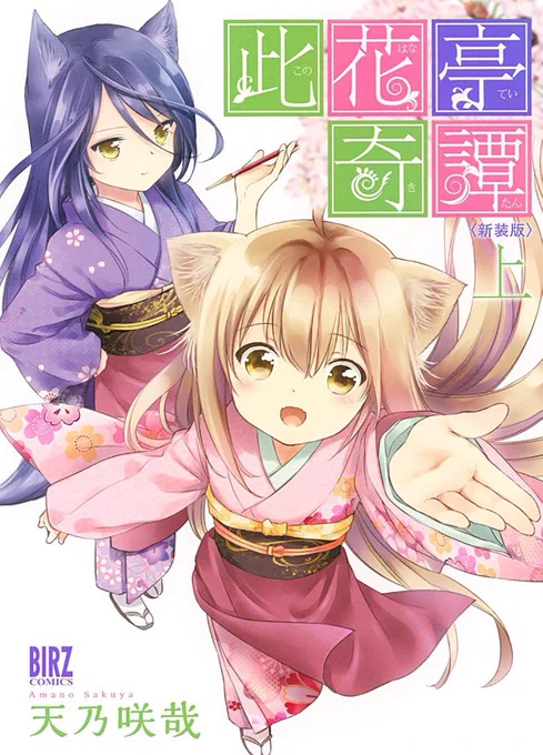 此花亭奇譚は店頭に無い事も多いので、取り寄せして貰えれば幻冬舎にはあるはずでーす! 「客注で取り寄せお願いします」ってお願いしてください #このはな綺譚