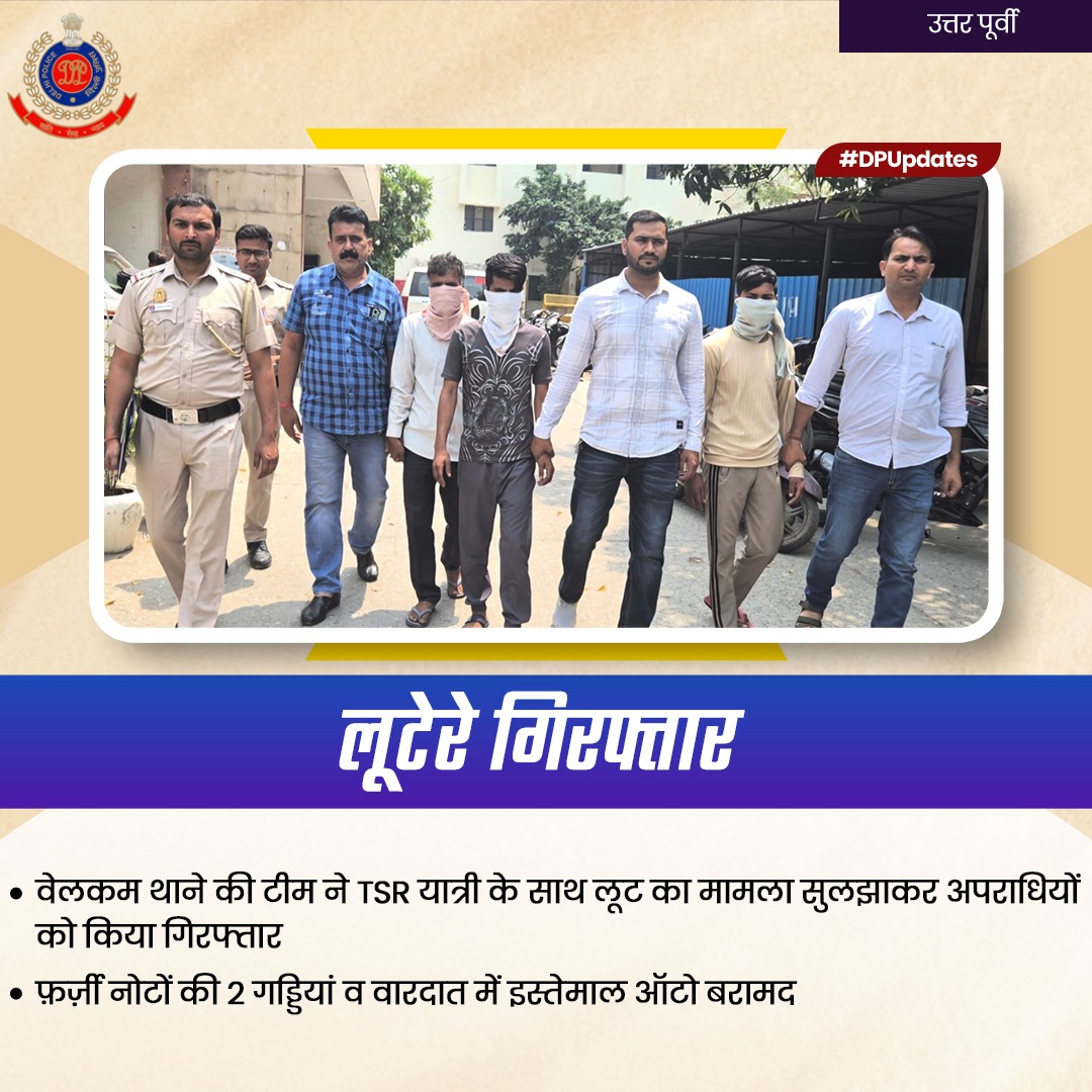 DCPNEastDelhi's tweet photo. थाना वेलकम की टीम ने TSR यात्री के साथ लूट का मामला सुलझाया

ख़ुफ़िया सूत्रों की मदद से तीनों आरोपी किये गिरफ्तार 

लूटा हुआ बैग, मोबाइल फोन, लोगों को ठगने के लिए इस्तेमाल फ़र्ज़ी नोटों की 02 गड्डियां व वारदात में इस्तेमाल ऑटो भी बरामद #DPUpdates
@LtGovDelhi @DelhiPolice https://t.co/l44He4RcFB