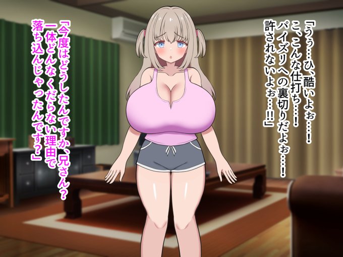 期待して買ったエロゲにパイズリが無くて落ち込んだのでLカップ爆乳妹にパイズリシーンを再現してもらうシチュ① 
