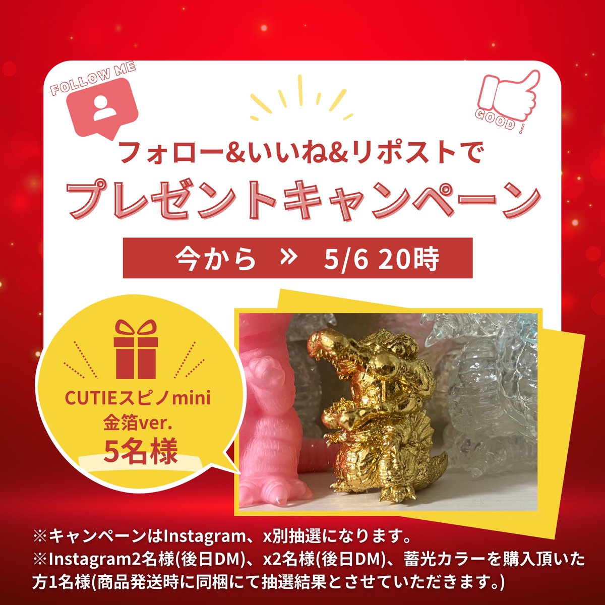 japantoyfactory's tweet photo. ／
GWフォロー&リポストキャンペーン🎁
＼

CUTIEスピノmini(金箔Ver.)を抽選でプレゼント👏

【応募方法】
1️⃣このアカウント(@japantoyfactory)をフォロー
2️⃣この投稿を「いいね」と「リポスト」
【応募期限】
5月6日(火)　20時まで

画像の内容をご確認の上ご応募お待ちしております‼️

Instagramでも同じキャンペーンやってます✨
出力品に金箔を貼るのは大変でしたがキラキラでゴージャスな仕上がりになりました🥹

#プレゼント企画開催中 
#ソフビ
#日本玩具製作所