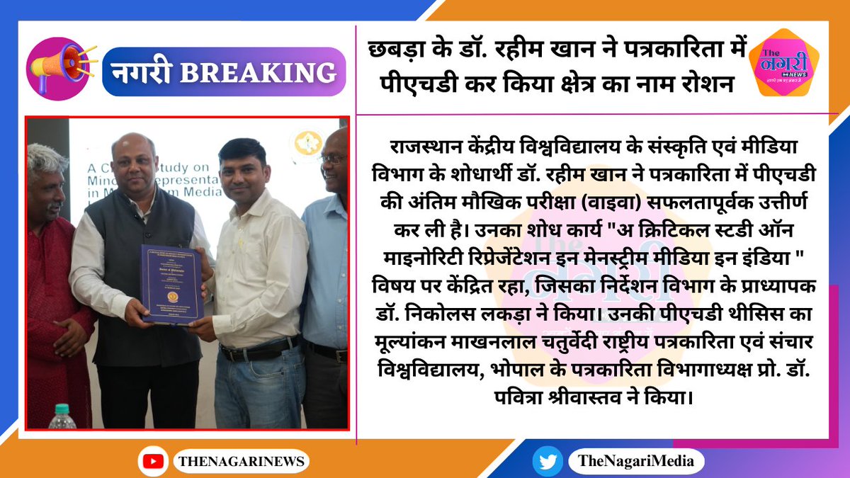 TheNagariMedia's tweet photo. #Baran : छबड़ा के डॉ. रहीम खान ने पत्रकारिता में पीएचडी कर 
किया क्षेत्र का नाम रोशन 

#TheNagariMedia #BreakingNews #RajasthanNews https://t.co/m5yGhtiMFz