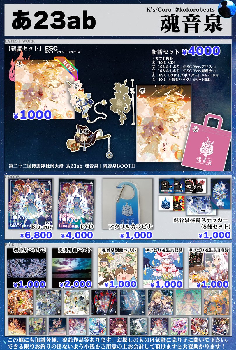 kokorobeats's tweet photo. 【#例大祭22 お品書き】
新譜『ESC』と新グッズのセットも！
よろしくです！！！

あ23ab 「魂音泉」💙♨

▼詳細
https://t.co/6Hk4NfmUbu #魂音泉お品書き https://t.co/u4dNiyqqAG