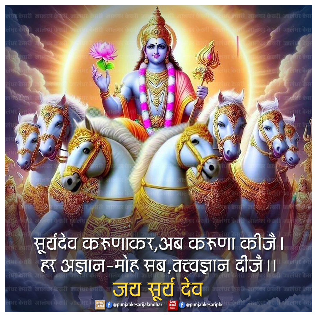 KesariPunjab's tweet photo. जय सूर्यदेव
#Suryadevbhagwan #Jaisuryadev #Suryadevquotes #Religiousquotes #Hindu #Spiritualquotes #suryadev #suryadevta https://t.co/YiA6rQFbPa