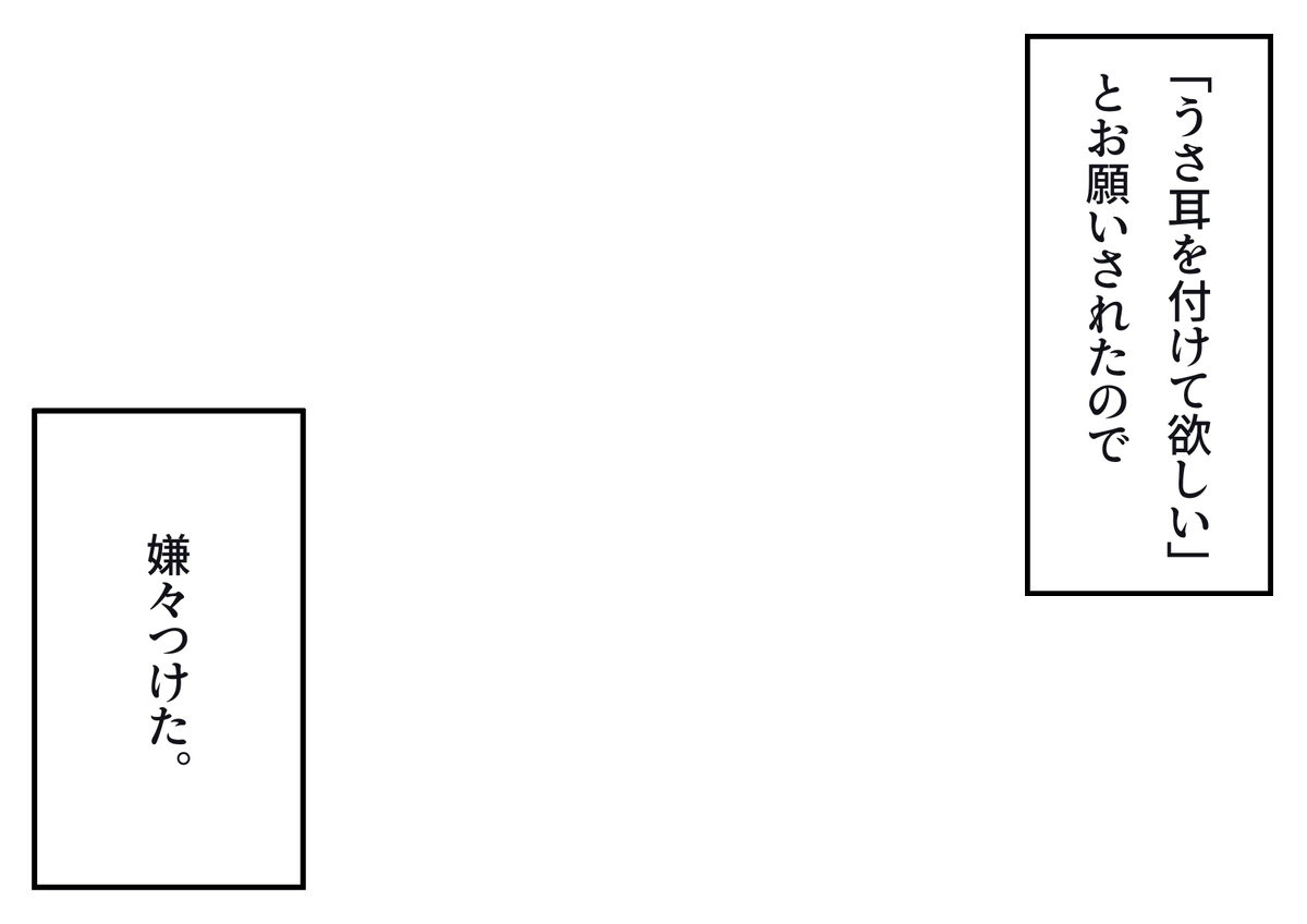 「『うさ耳を付けて欲しい』とお願いされたので嫌々つけた。」というフキダシ素材のテンプレートを作成しました!創作活動の際にご自由にご活用ください。
※再掲です
#フキダシ素材のテンプレート
#創作テンプレート
#倉庫のテンプレート