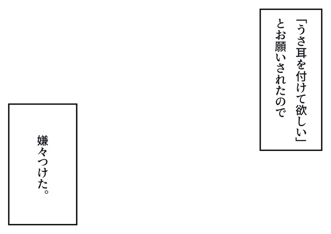 「『うさ耳を付けて欲しい』とお願いされたので嫌々つけた。」というフキダシ素材のテンプレートを作成しました!創作活動の際にご自由にご活用ください。
※再掲です
#フキダシ素材のテンプレート
#創作テンプレート
#倉庫のテンプレート 