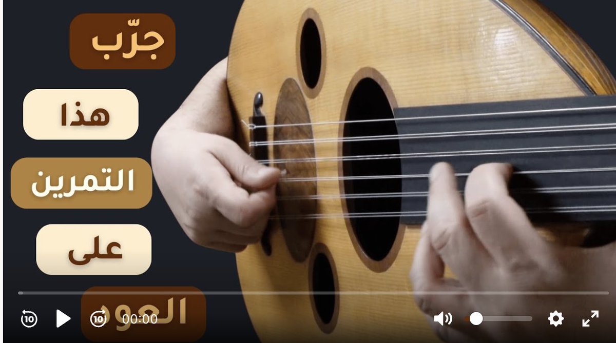 هل في تمرين ممكن يحسّن عزفك على العود؟

الجواب: نعم ✅
تمرين عملي بيركّز على:
• تناسق الريشة مع الأصابع
• الزحف على زند العود
• أوضاع اليد اليسرى
• العزف على وتر واحد
• وضوح النغمة 🎵

جرّبه وشوف الفرق! 👇
oudline.me/free-lessons/b…