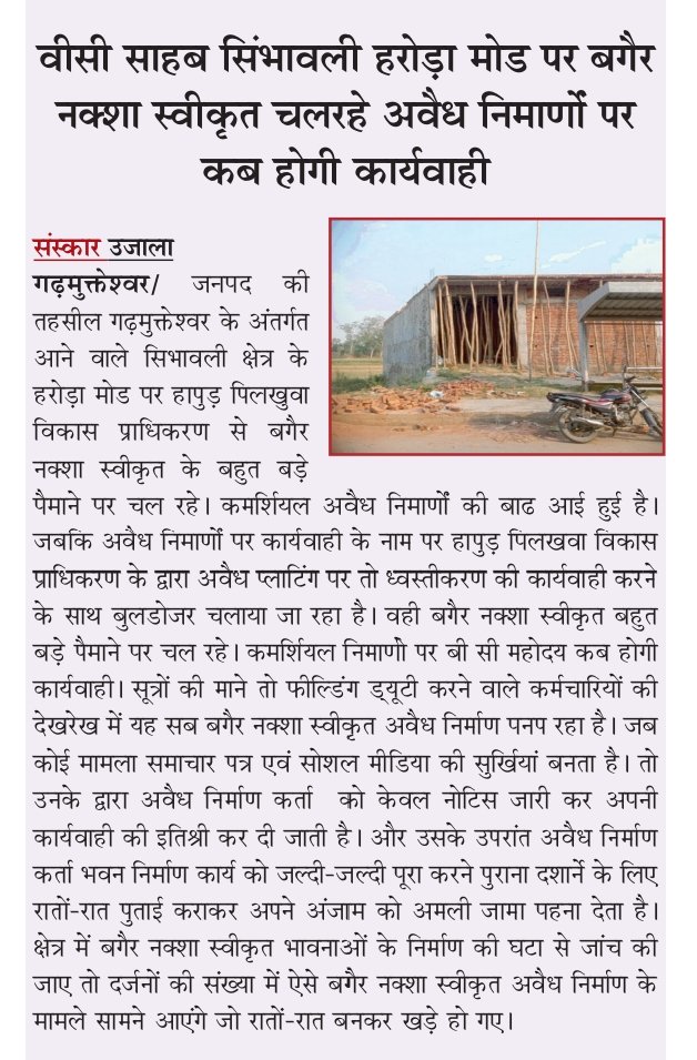 #Hapur/वीसी महोदय गढ़मुक्तेश्वर तहसील के सिंभावली बक्सर क्षेत्र में बगैर नक्शा स्वीकृत कमर्शियल अवैध निर्माणों पर कब होगी पुख्ता कार्यवाही/फील्ड यूनिट में कार्य करने वाली टीम के द्वारा बगैर नक्शा स्वीकृत अवैध निर्माण भावनाओं को नोटिस देकर कर दी जाती है इतिश्री।