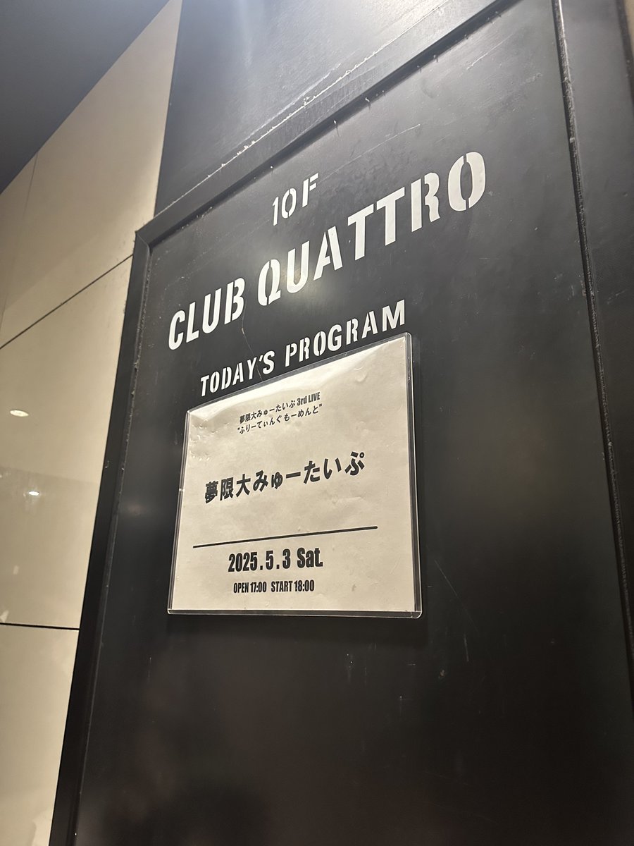 chaneko_3710's tweet image. #ゆめみた3rdLIVE_大阪
　
めちゃくちゃ熱い暑いライブでした！！汗だく！！ありがとうゆめみた😆🫶✨