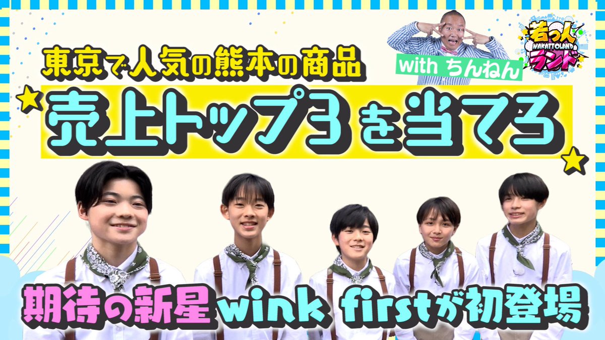 期待の新星wink firstが若っ人ランドに初登場！

番組公式YouTubeの若Tubeで未公開映像を含む完全版がご覧いただけます！
ぜひご覧ください！

youtu.be/OPpHkm3eI18?si…

#若っ人 #熊本 #熊本ローカル #若TUBE
#winkfirst #TOBE