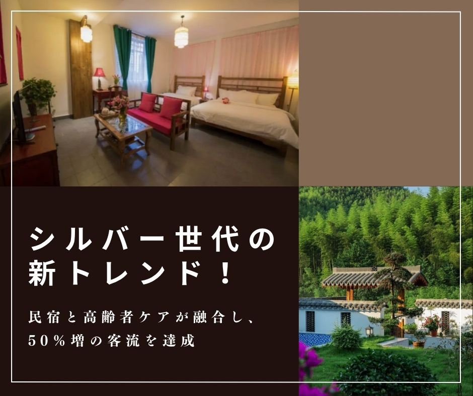 Sixuan_lee's tweet photo. 🌿✨中国の民宿が超進化中！心身リフレッシュの旅にぴったり💆‍♀️💚

春の陽気で旅に出たくなる季節、今回は自然に囲まれた民宿が超注目されてるよ！特に、都市の喧騒を離れて、静かな環境でリフレッシュしたい人たちに人気なんだって🌸

🚶‍♂️💭シニア層にも大人気！
「シルバー経済」の成長とともに、民宿業界がめっちゃ進化してるんだよ。例えば、杭州の「花驿」では95歳のおばあちゃんの青春時代の思い出を再現した宿が話題に👵✨家族みんなで訪れて、懐かしい話を聞いたり、手作り体験ができたりするんだって！

📊🚨予約データもすごい！
民宿予約サイト「途家」のデータによると、シニア層の予約がめっちゃ増えてるらしい👀 木造コテージや農家民宿、個性派宿が特に人気なんだって！

🔧安全面にもこだわり
最近の民宿では、高齢者向けにリノベーションした宿も増えてる！例えば、湖州・安吉の「溪客院」では滑りにくい床や緊急通報装置があって、安心して過ごせるんだって🚨💪

🏡🧘‍♂️リフレッシュ重視！
健康や伝統文化を大事にしてる宿が急増中！中医学を取り入れた養生民宿や、手作り工芸体験ができる宿も人気で、旅しながら心も体も癒せる✌️💆‍♂️

民宿はただの宿泊場所じゃなくて、「暮らすような旅」を提供してくれる場所になってるってわけ🌍✨ シニア層にもぴったりな新しいライフスタイルの拠点として、大注目のスポットだよ！

🌟新しいトレンドや情報が入ったら、また更新するから楽しみにしててね！

#TRENDCHINA #旅行 #シルバー世代 #民宿
#CHINA #f4l