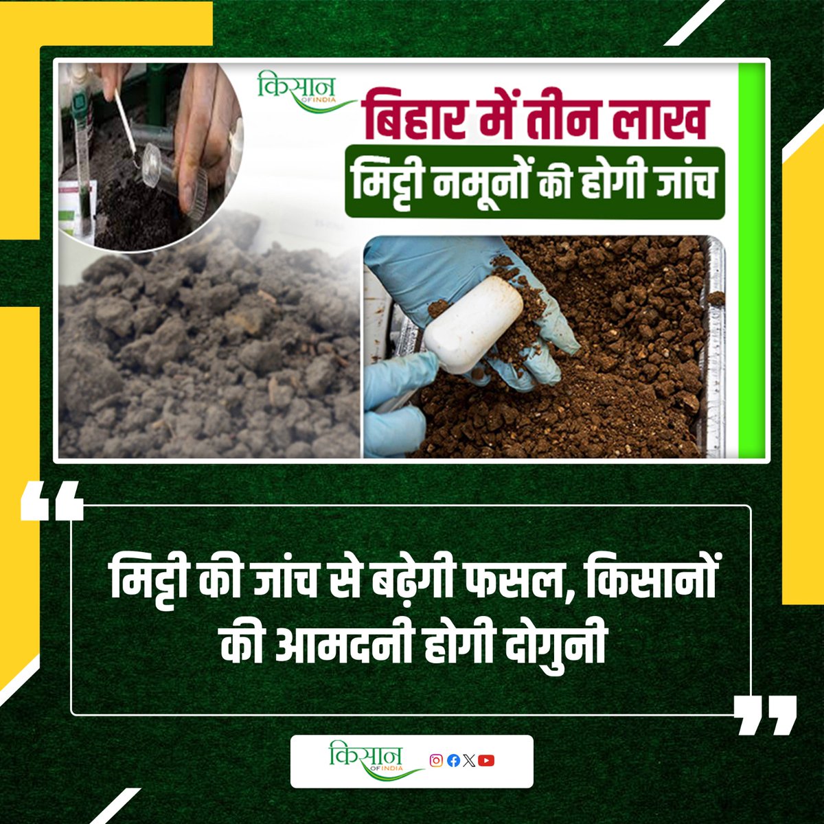 KisanofIndia's tweet photo. बिहार में मिट्टी जांच योजना शुरू
https://t.co/0kKVjvWLXj

#kisanofindia #SoilTesting #FasalBadhaye #DoubleIncome #agritech #agriculture #agriequipment #Farming https://t.co/lKLT7ROHmR